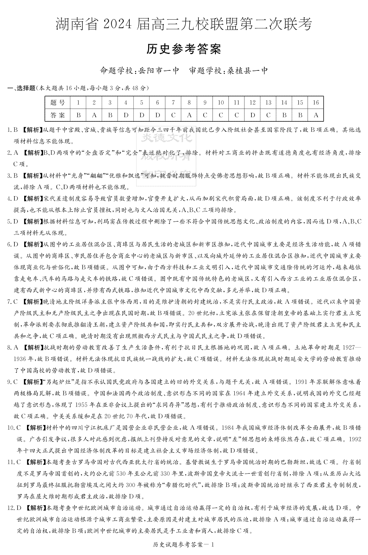 湖南省九校联盟2024届高三下学期第二次联考 历史答案