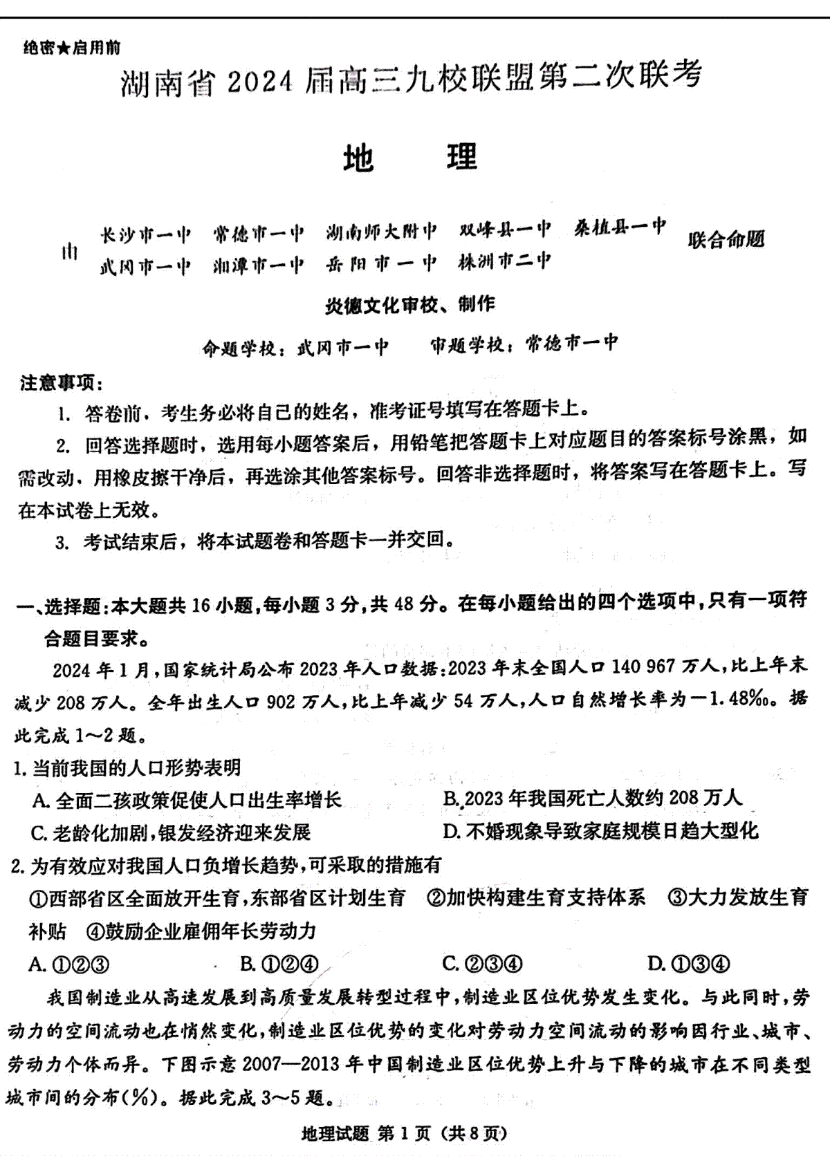 湖南省九校联盟2024届高三下学期第二次联考 地理