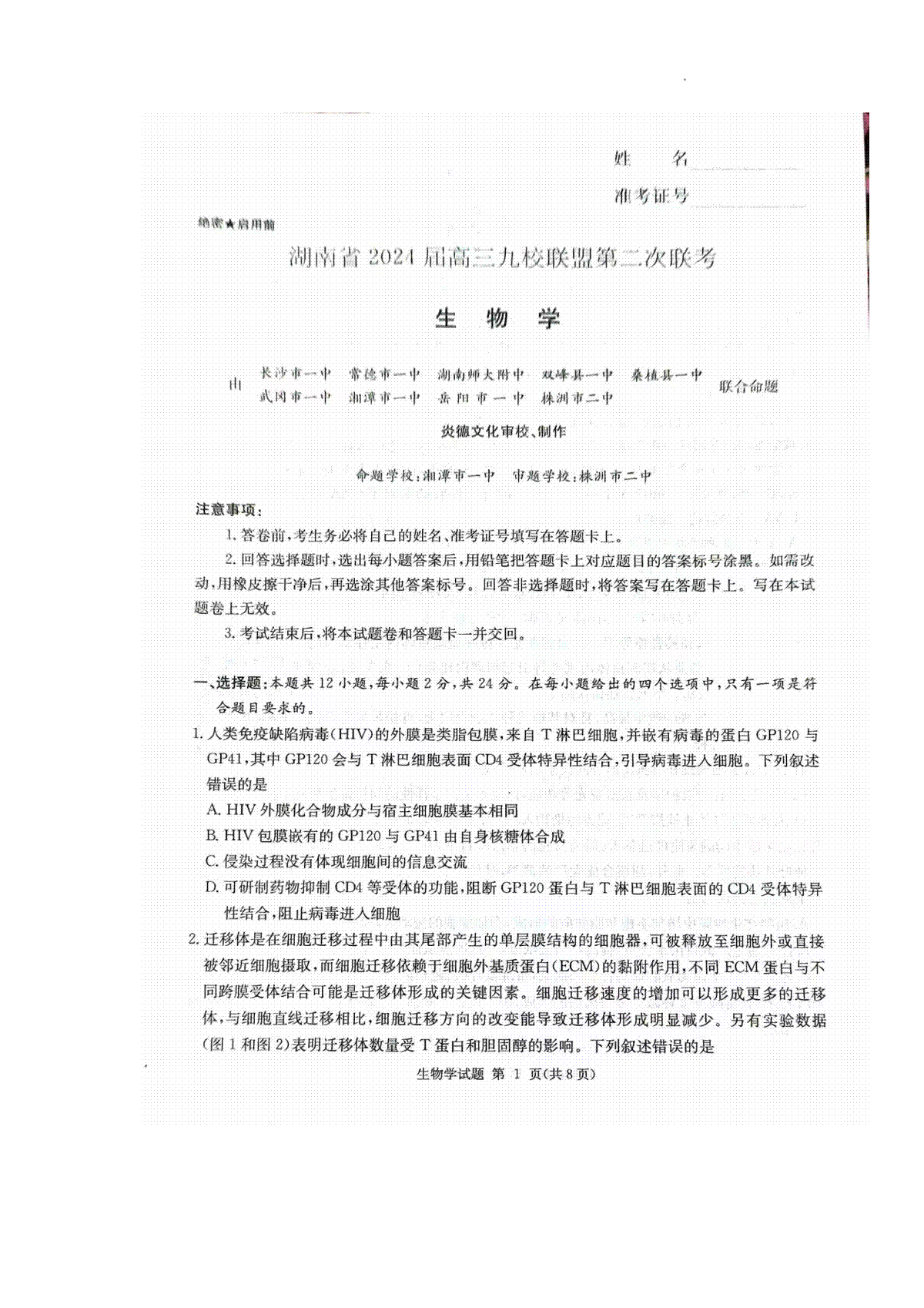 湖南省九校联盟2024届高三下学期第二次联考 生物
