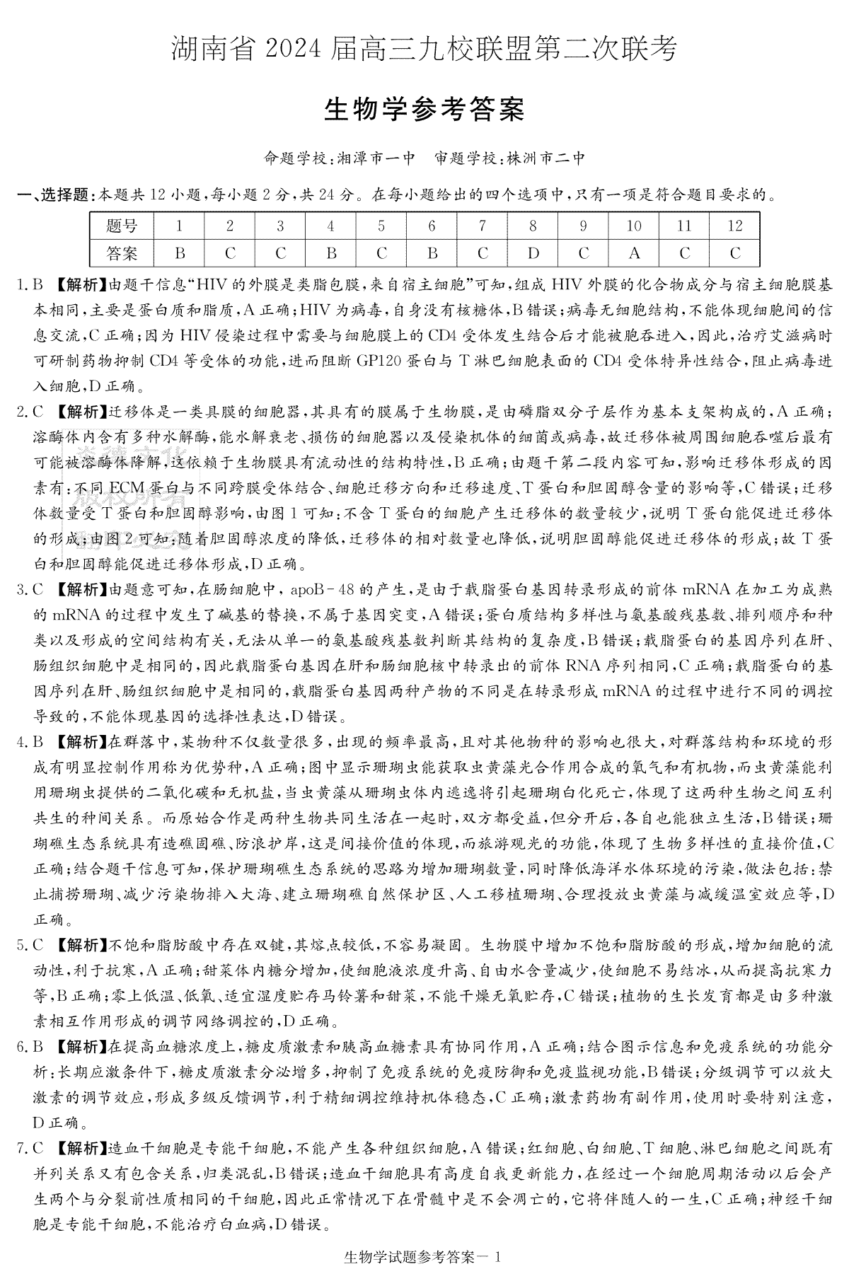 湖南省九校联盟2024届高三下学期第二次联考 生物答案