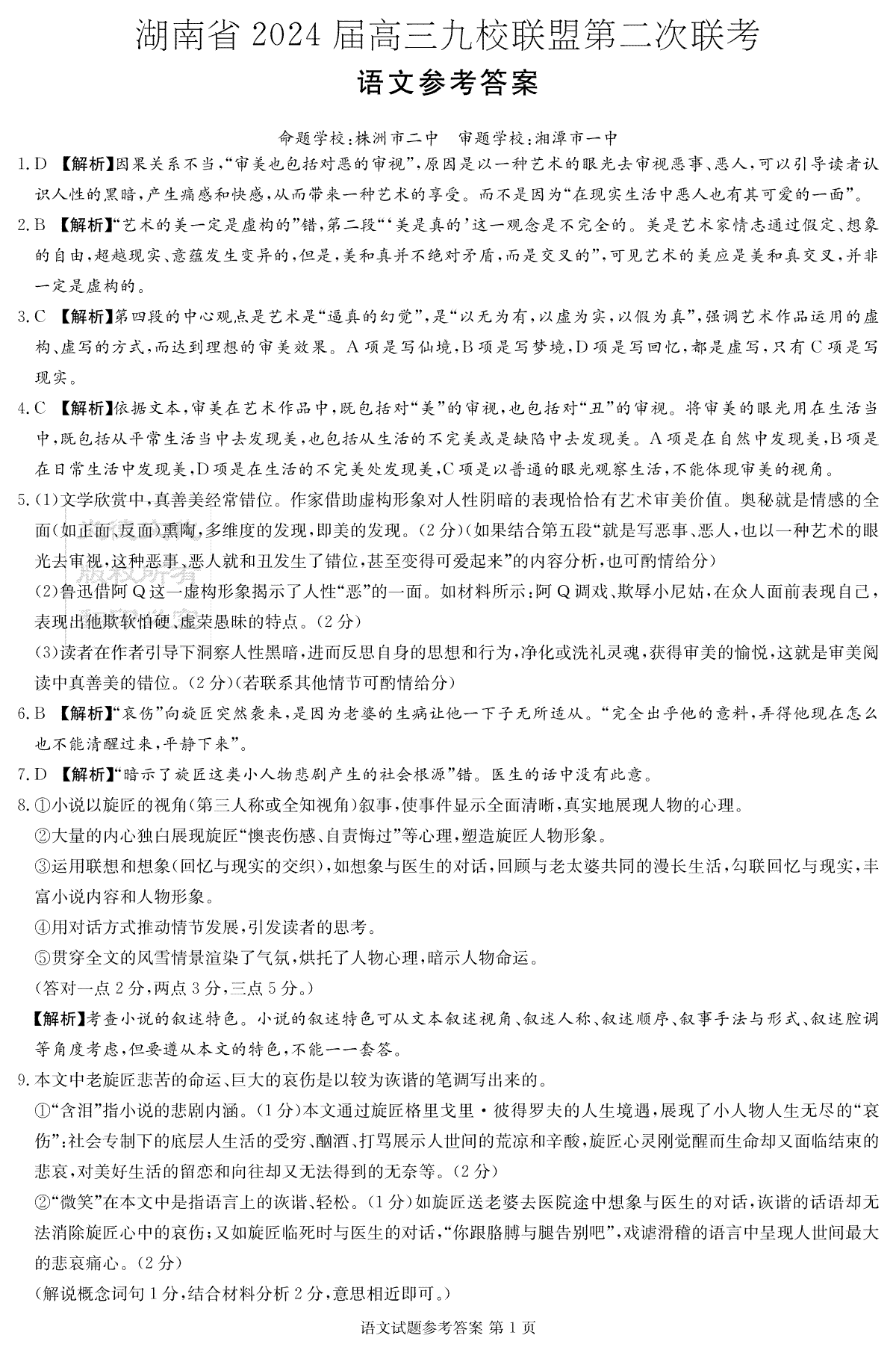 湖南省九校联盟2024届高三下学期第二次联考 语文答案
