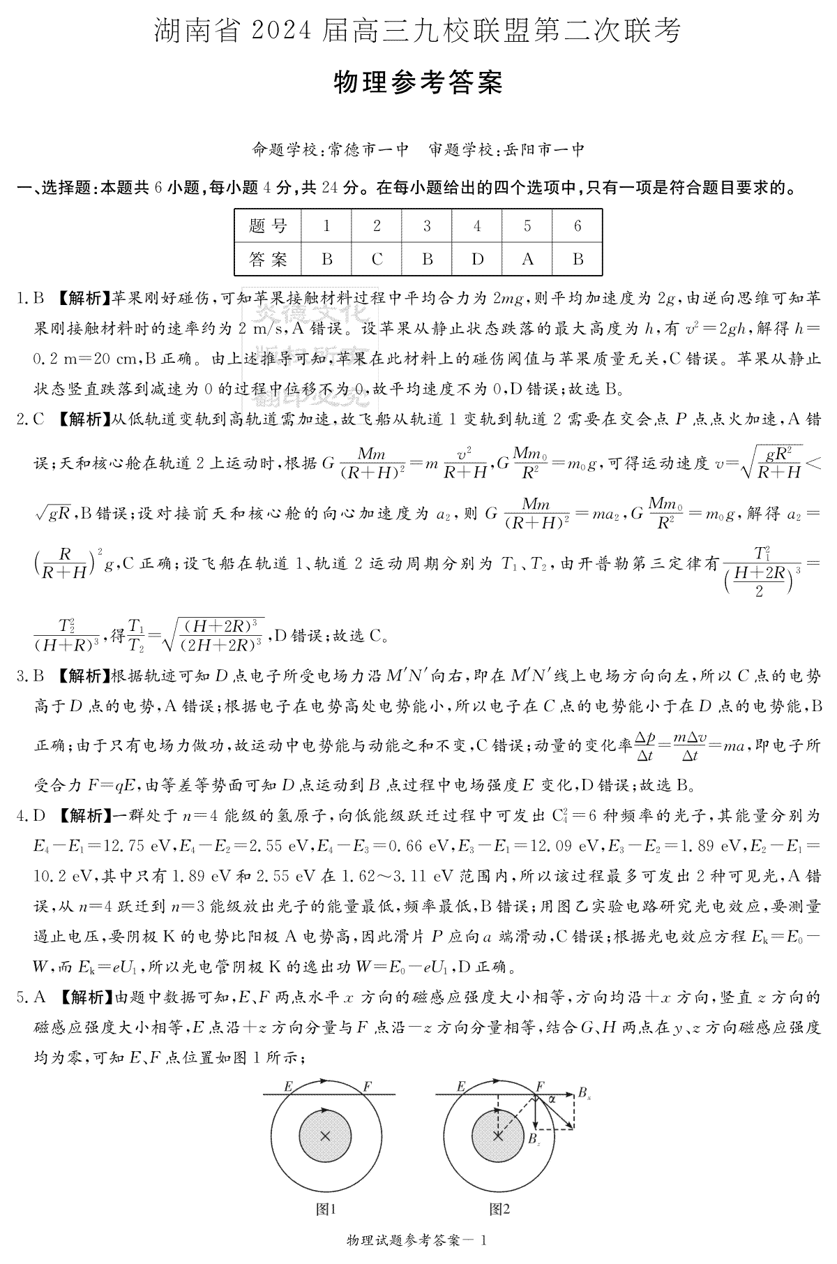 湖南省九校联盟2024届高三下学期第二次联考物理答案（九校联考二）