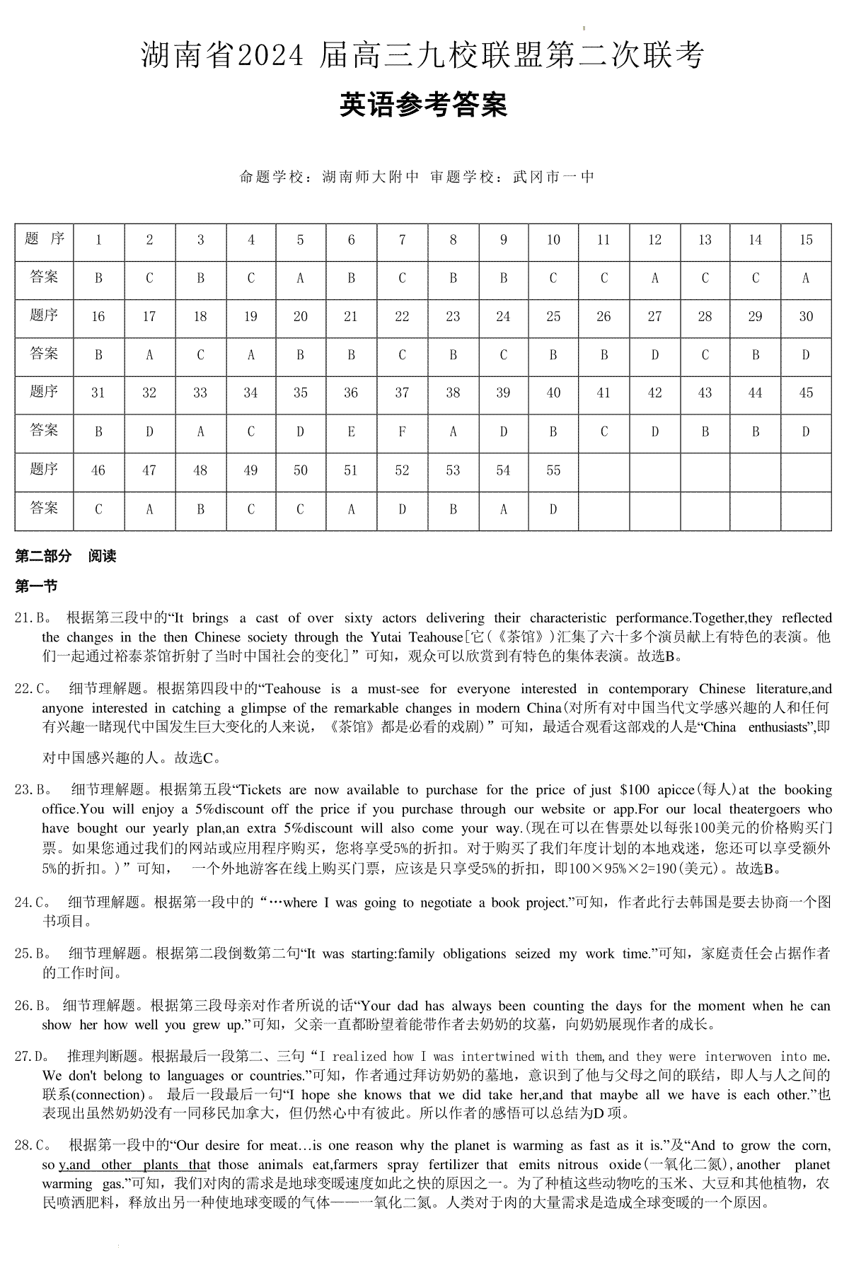 湖南省九校联盟2024届高三下学期第二次联考英语答案（九校联考二）