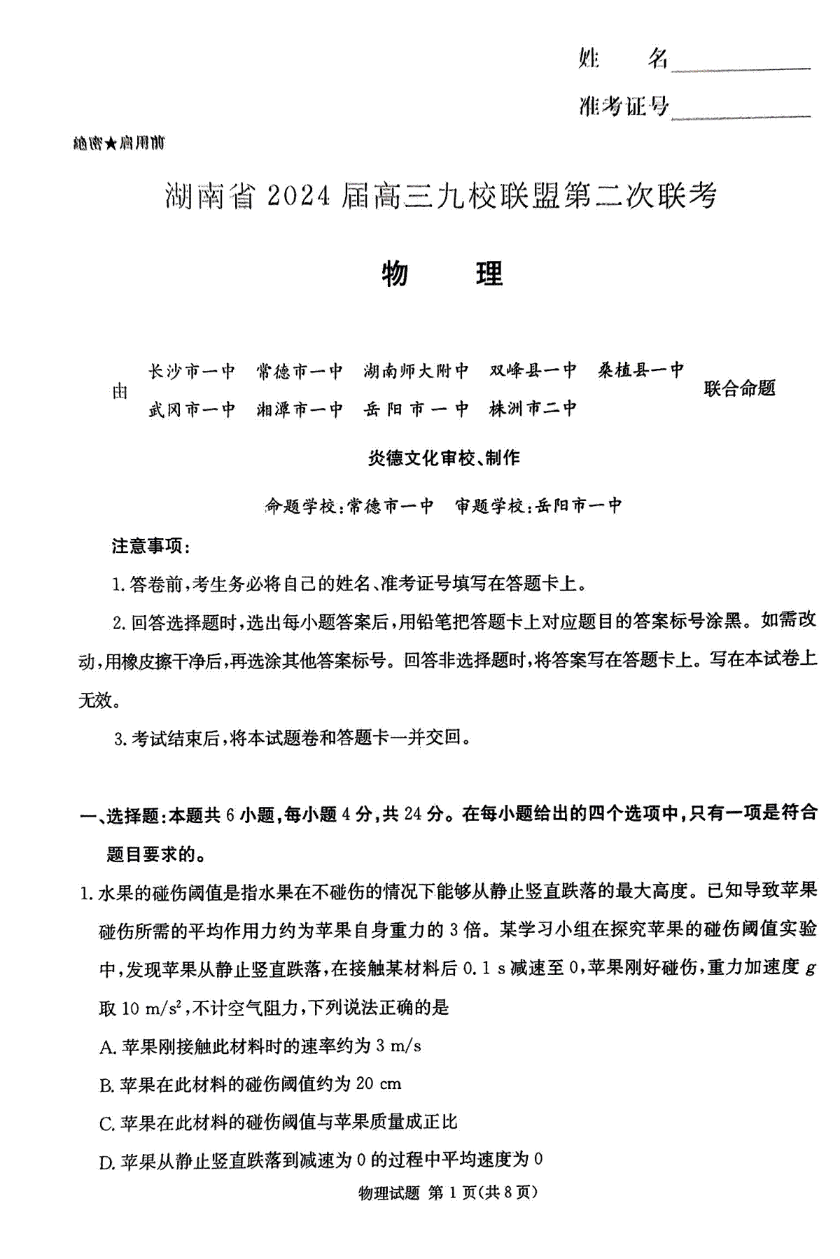 湖南省九校联盟2024届高三下学期第二次联考物理试题