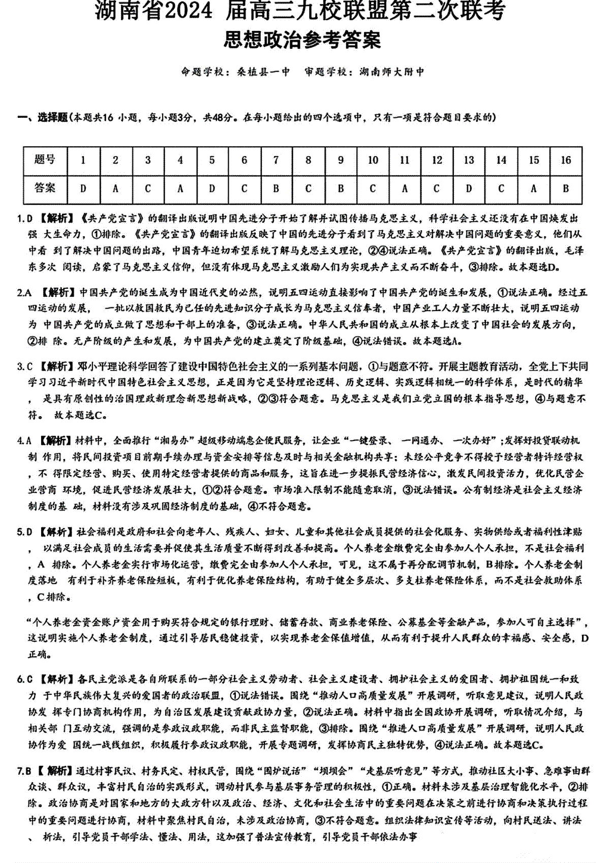 湖南省九校联盟2024届高三下学期第二次联考 政治答案