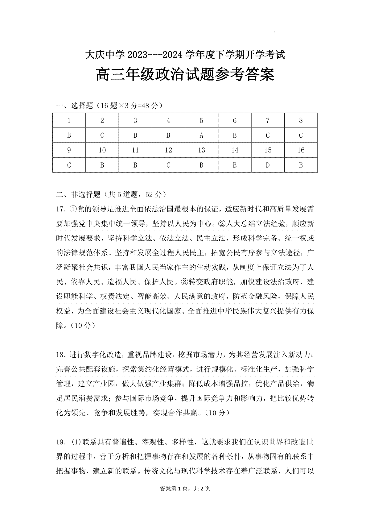 黑龙江省大庆市大庆中学2023-2024学年高三下学期开学考试政治月考试卷参考答案