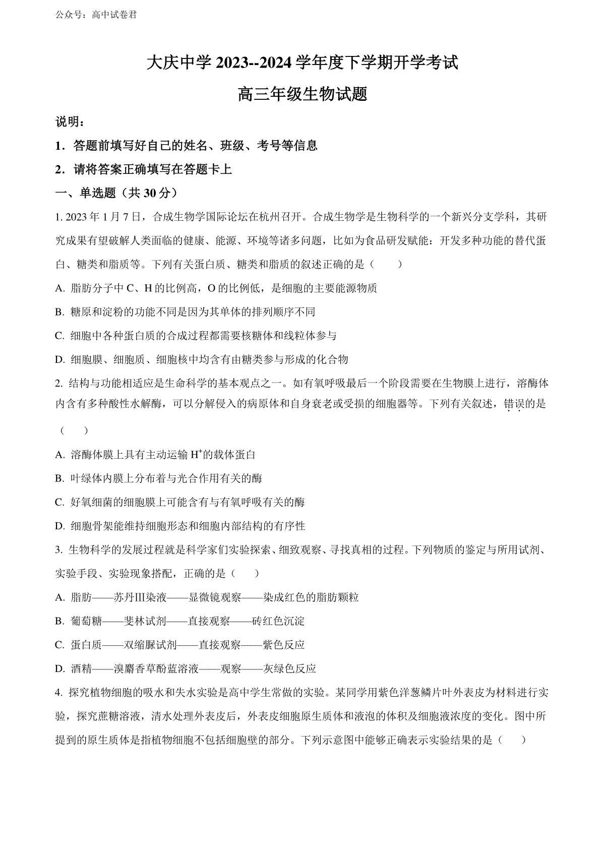 精品解析：黑龙江省大庆市大庆中学2023-2024学年高三下学期开学生物试题（原卷版）