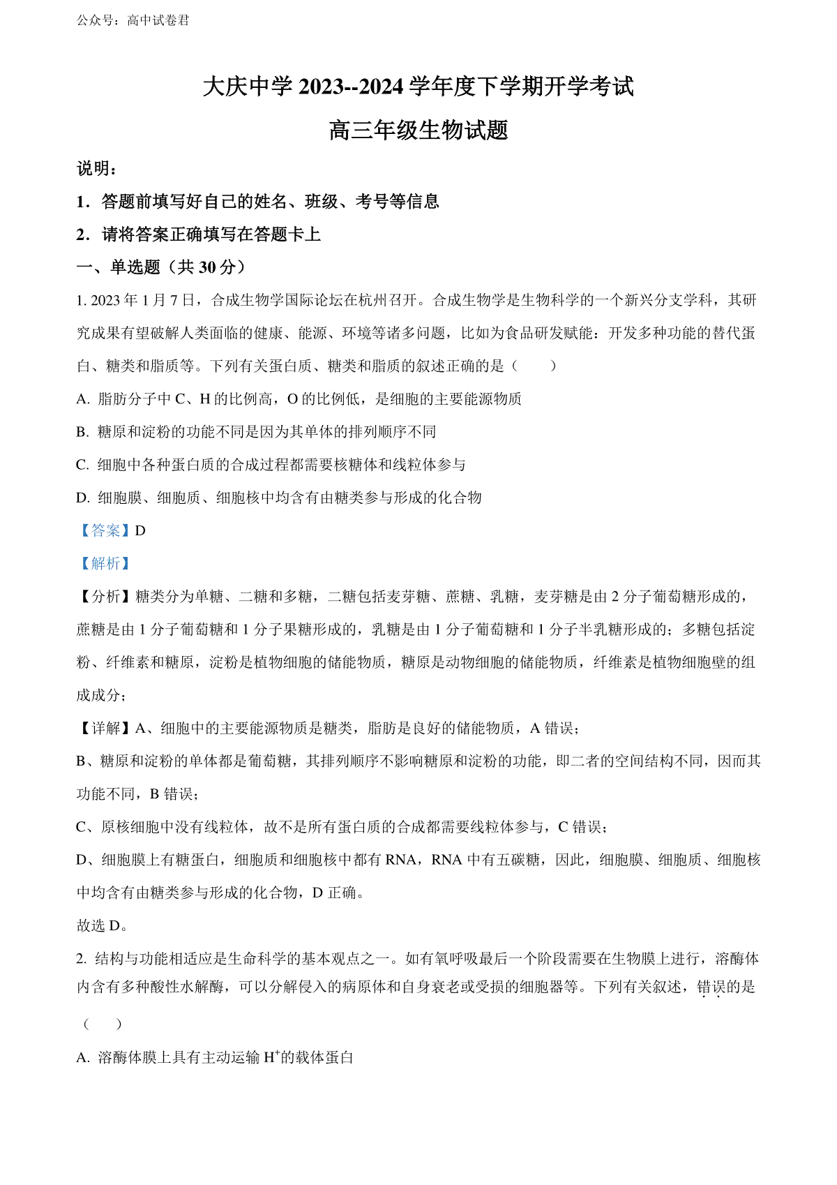 精品解析：黑龙江省大庆市大庆中学2023-2024学年高三下学期开学生物试题（解析版）