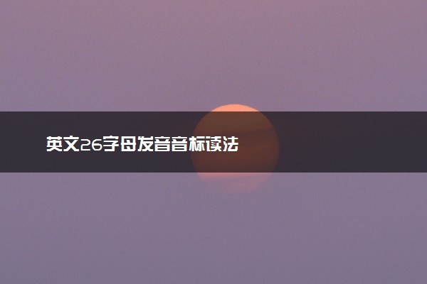 英文26字母发音音标读法