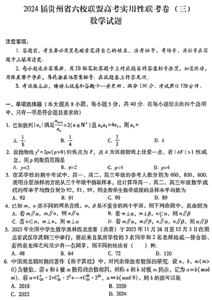 贵州六校联盟2024高三实用性联考卷三数学试题及答案解析