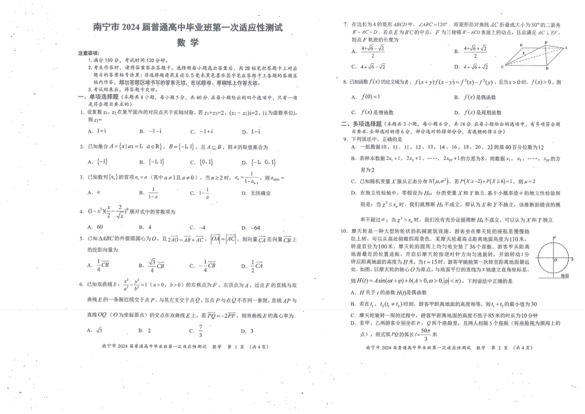 广西南宁市2024届高三3月第一次适应性测试数学试题