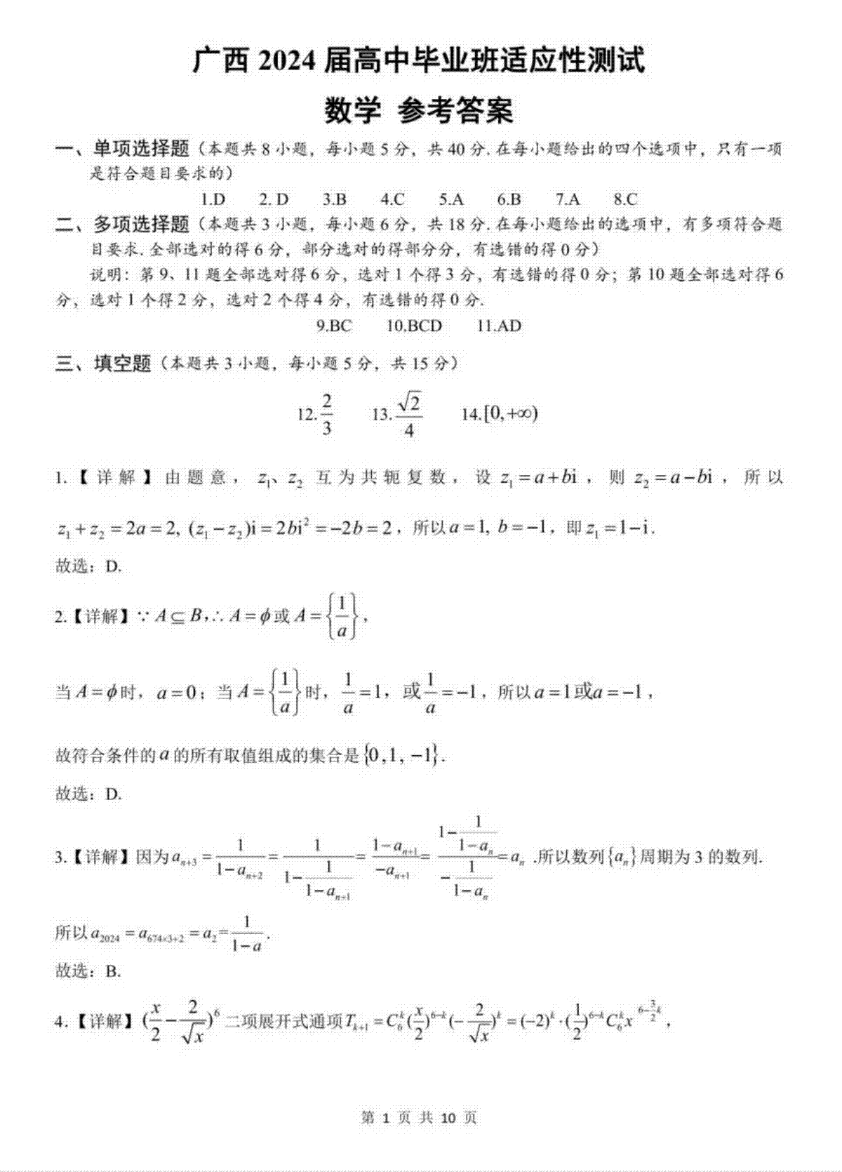 广西南宁市2024届高三3月第一次适应性测试数学答案