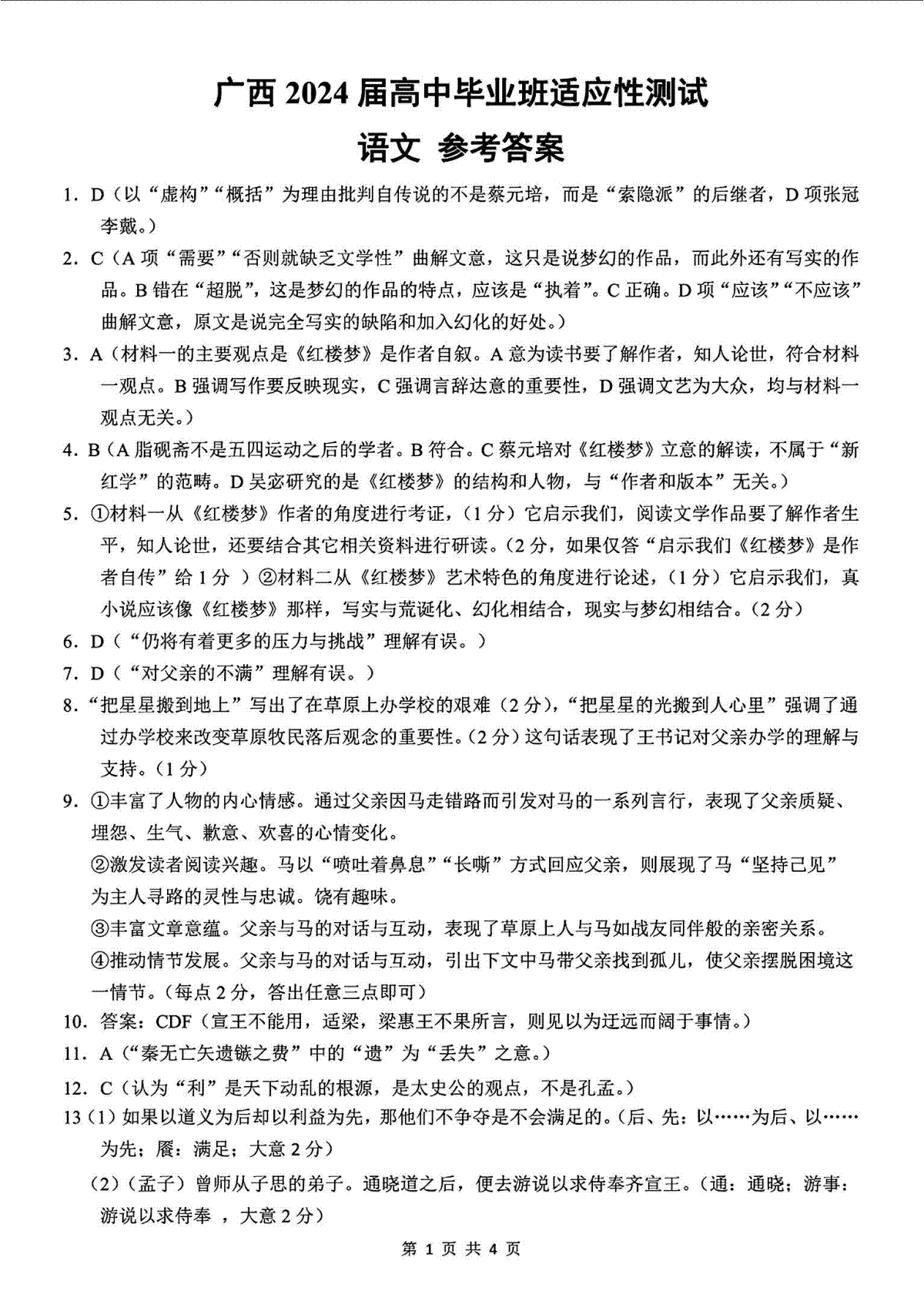 广西南宁市2024届高三3月第一次适应性测试语文答案
