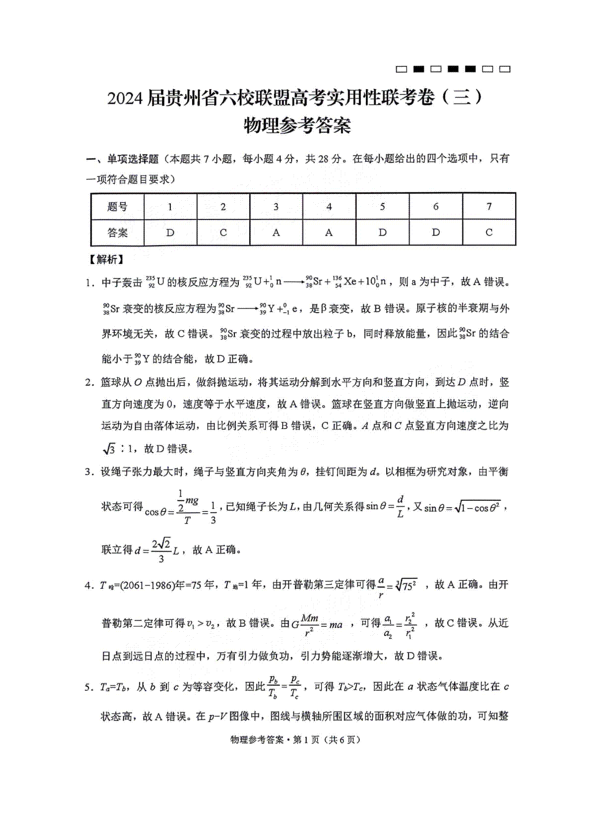 1_2024贵州省六校联盟高考实用性联考卷（三）物理参考答案