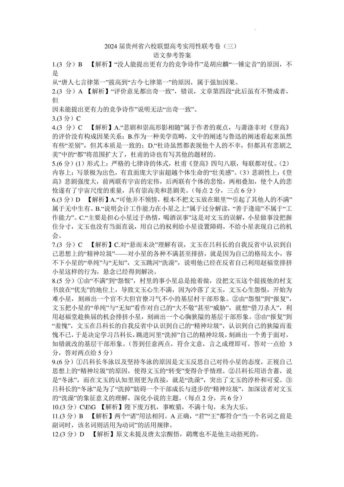 2024届贵州省六校联盟高考实用性联考卷语文答案