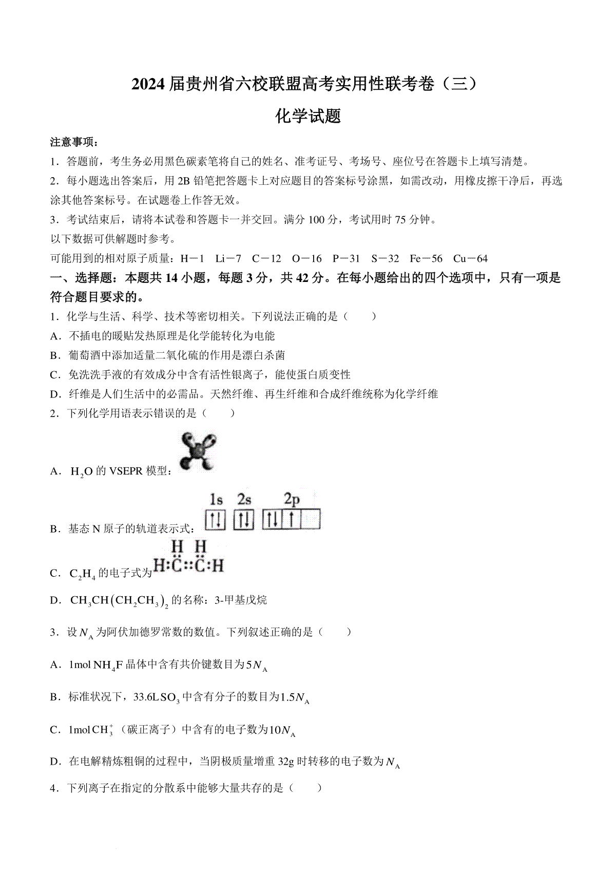 2024届贵州六校联盟高三下学期高考实用性联考（三）化学试题(无答案)