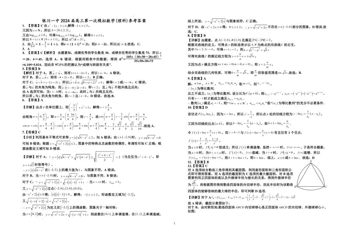 宁夏回族自治区银川一中2024届高三一模数学(理科)试卷答案