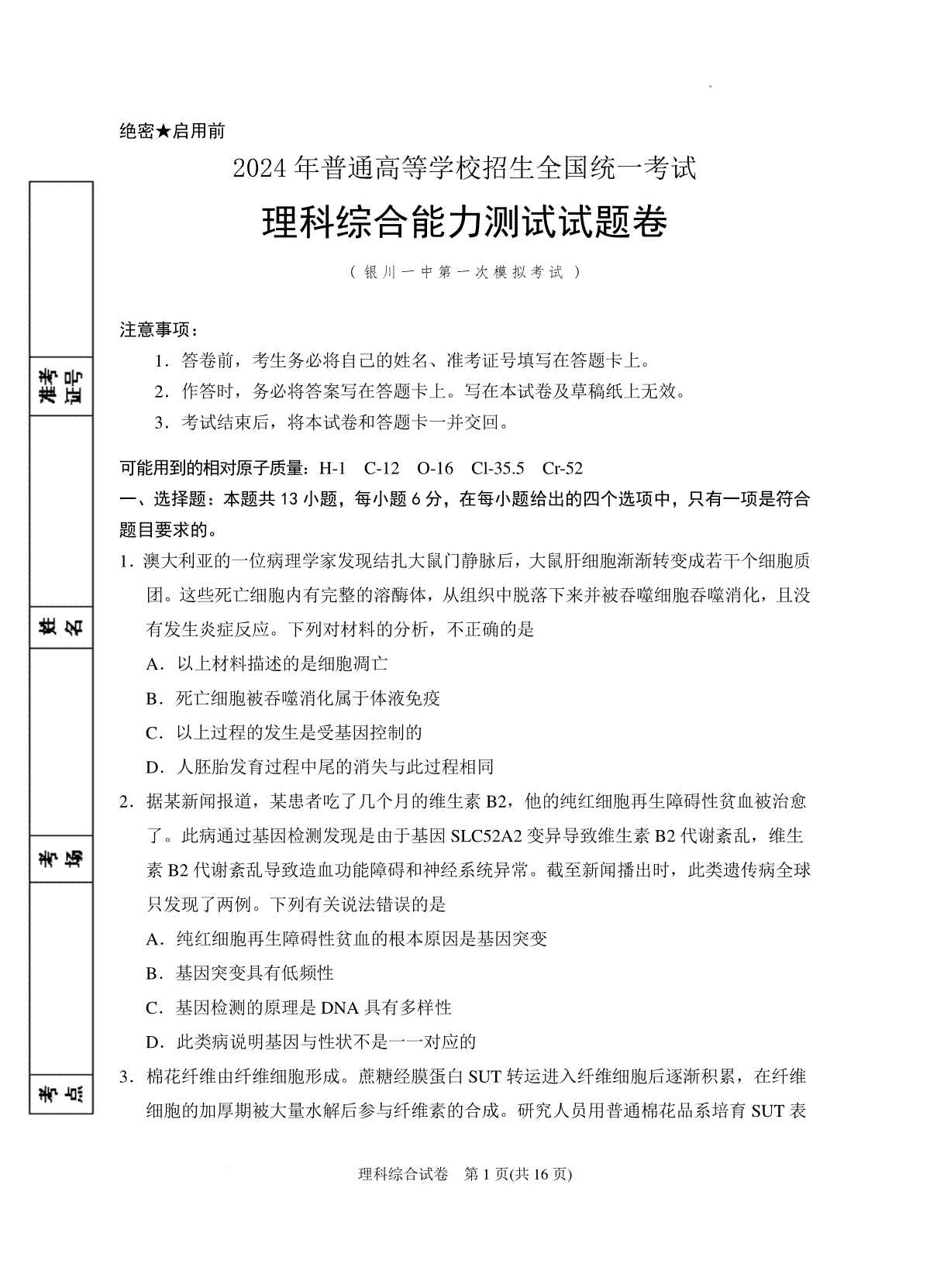 宁夏回族自治区银川一中2024届高三一模理综试卷