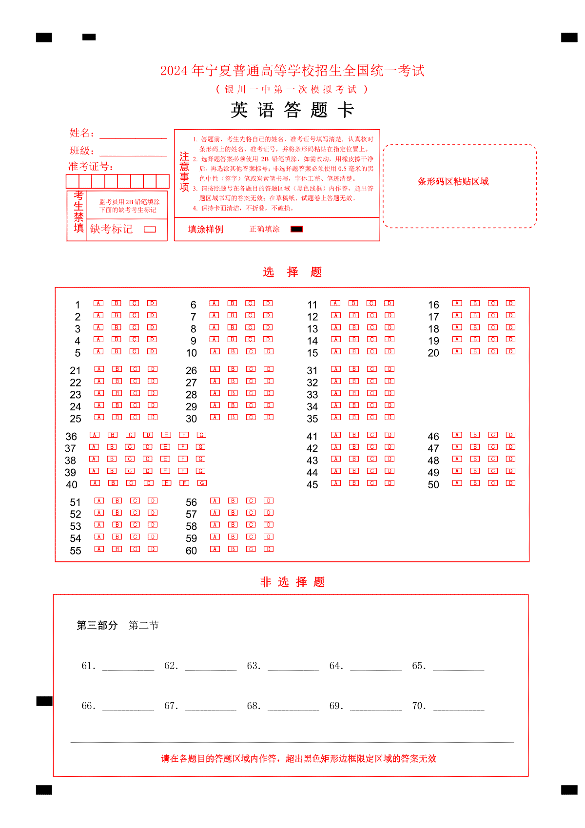 宁夏回族自治区银川一中2024届高三一模英语答题卡_A4 套色_