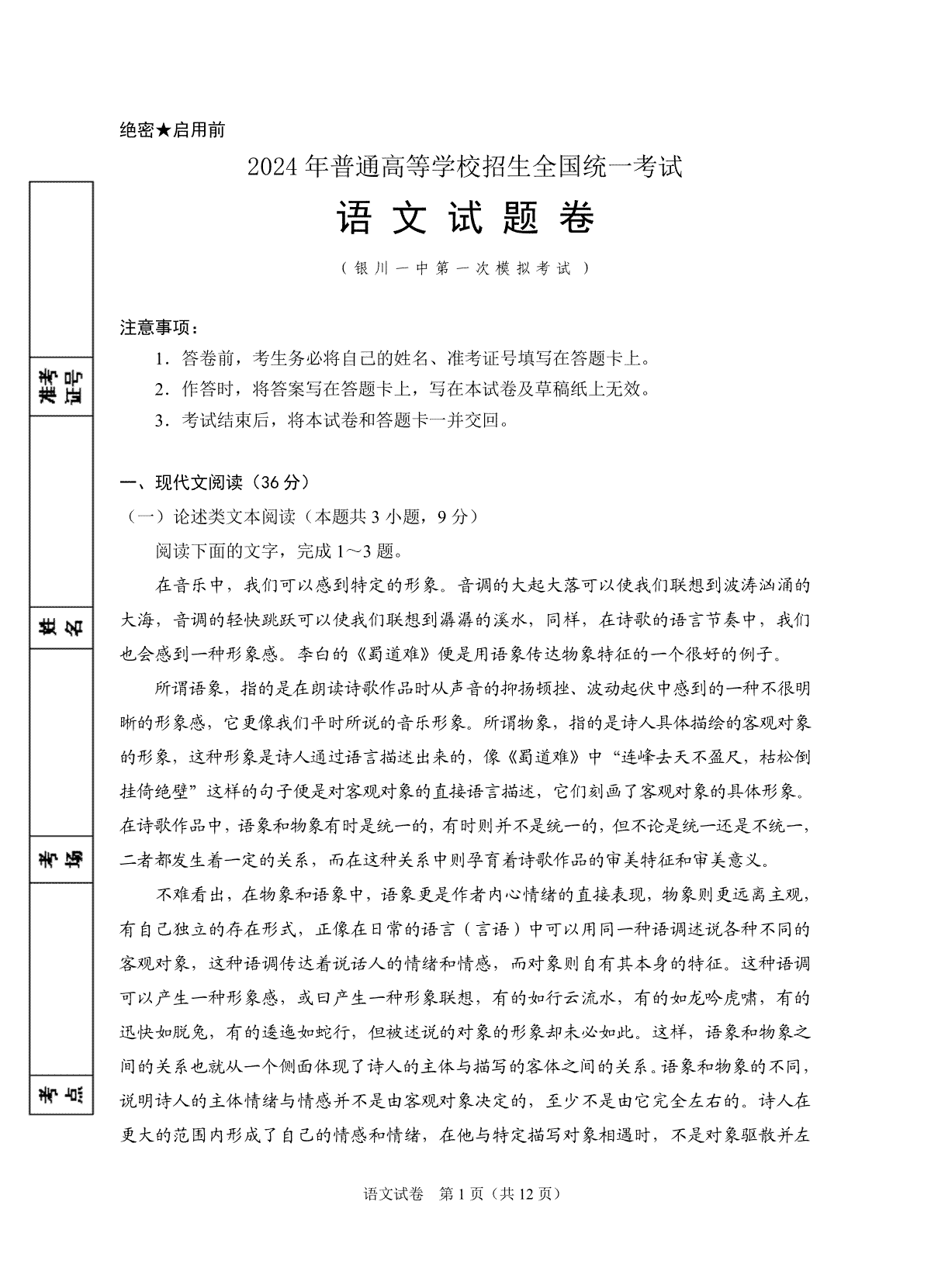 宁夏回族自治区银川一中2024届高三一模语文试卷