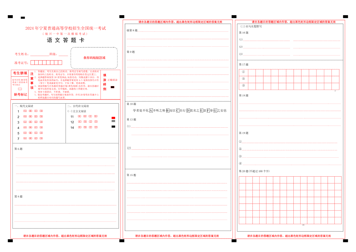 宁夏回族自治区银川一中2024届高三一模语文答题卡_A3，机阅_