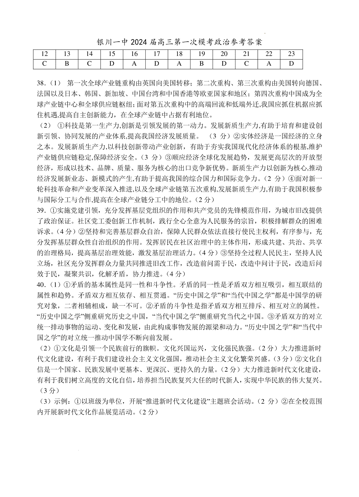 宁夏回族自治区银川一中2024届高三一模政治试卷答案