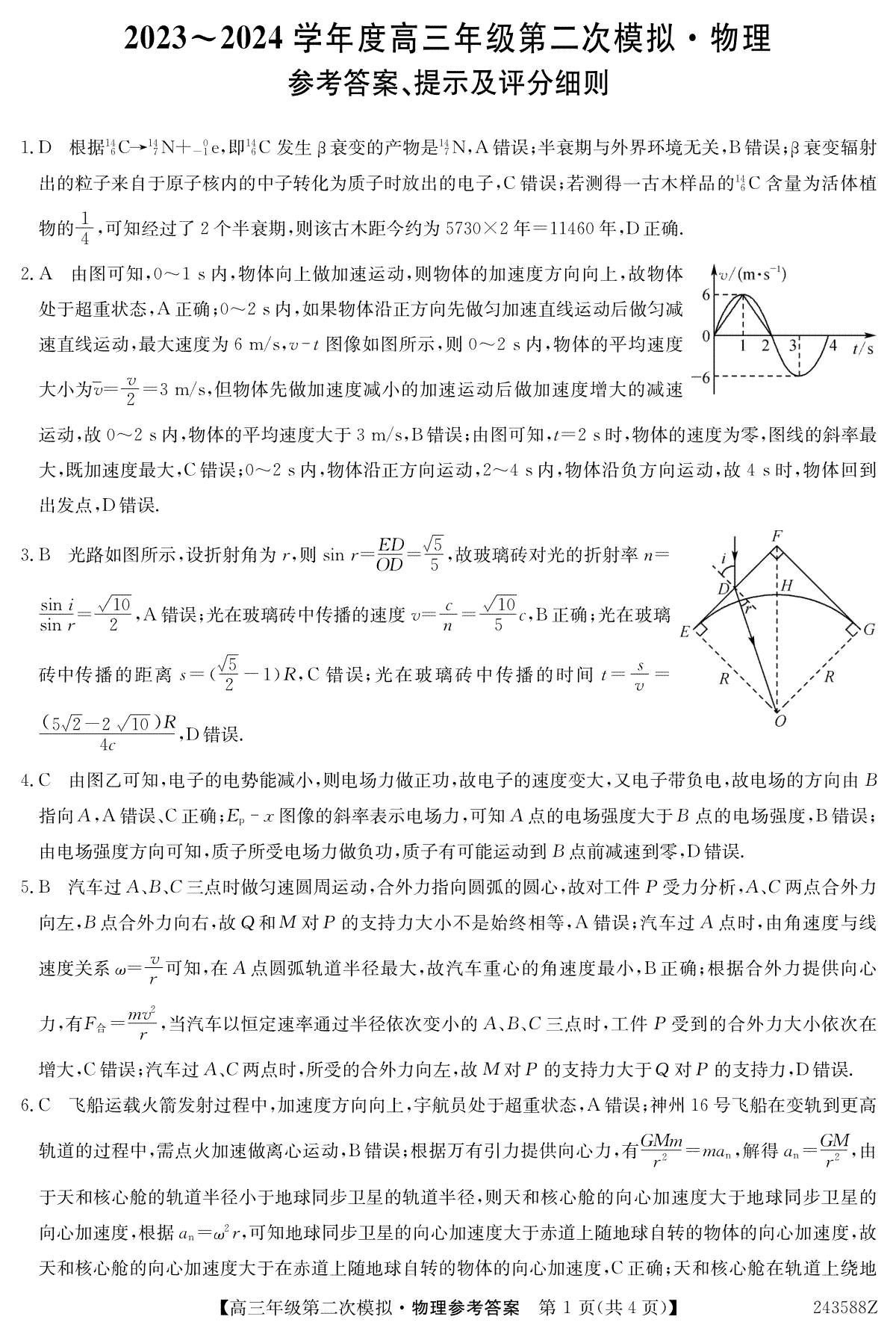 2024届黑龙江省高三二模物理答案