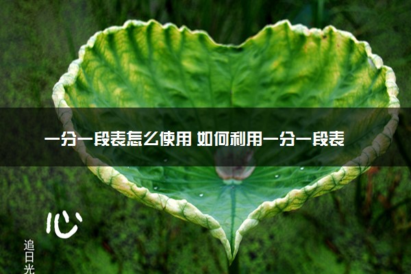 一分一段表怎么使用 如何利用一分一段表