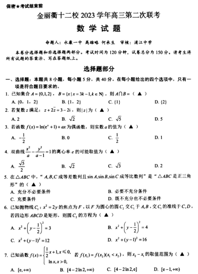 浙江金丽衢十二校2024高三第二次联考数学试题及答案解析