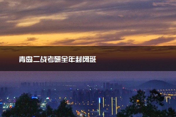 青岛二战考研全年封闭班