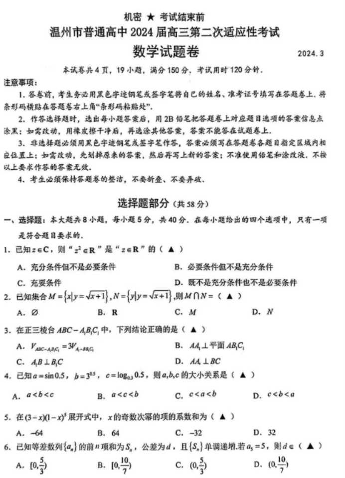 浙江温州市2024高三3月二模考试数学试题及答案解析