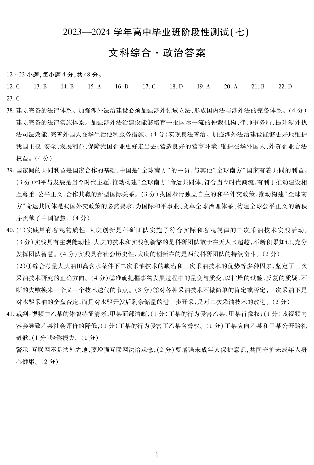 河南省部分重点高中2023-2024学年下学期高三第七次联考（3月）政治高三七联简答