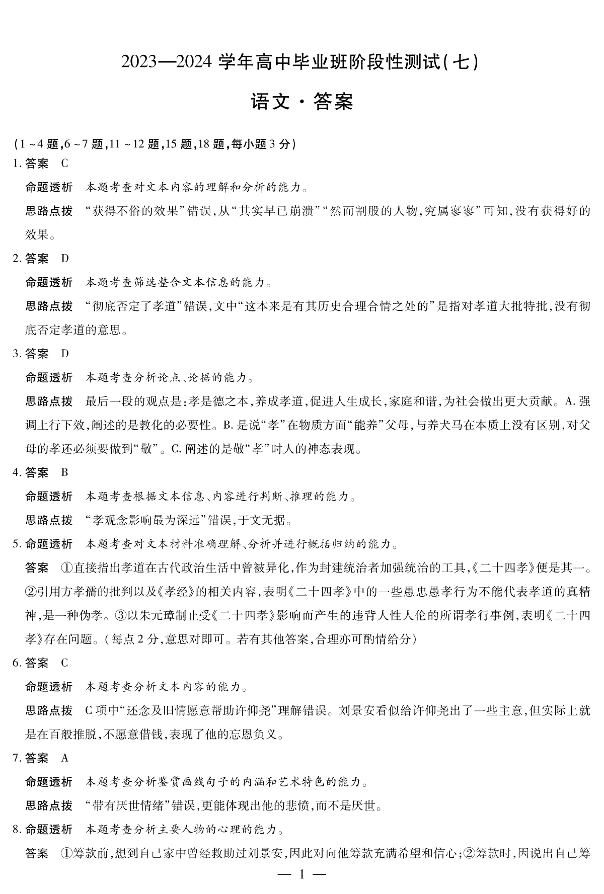 河南省部分重点高中2023-2024学年下学期高三第七次联考（3月）语文高三七联答案