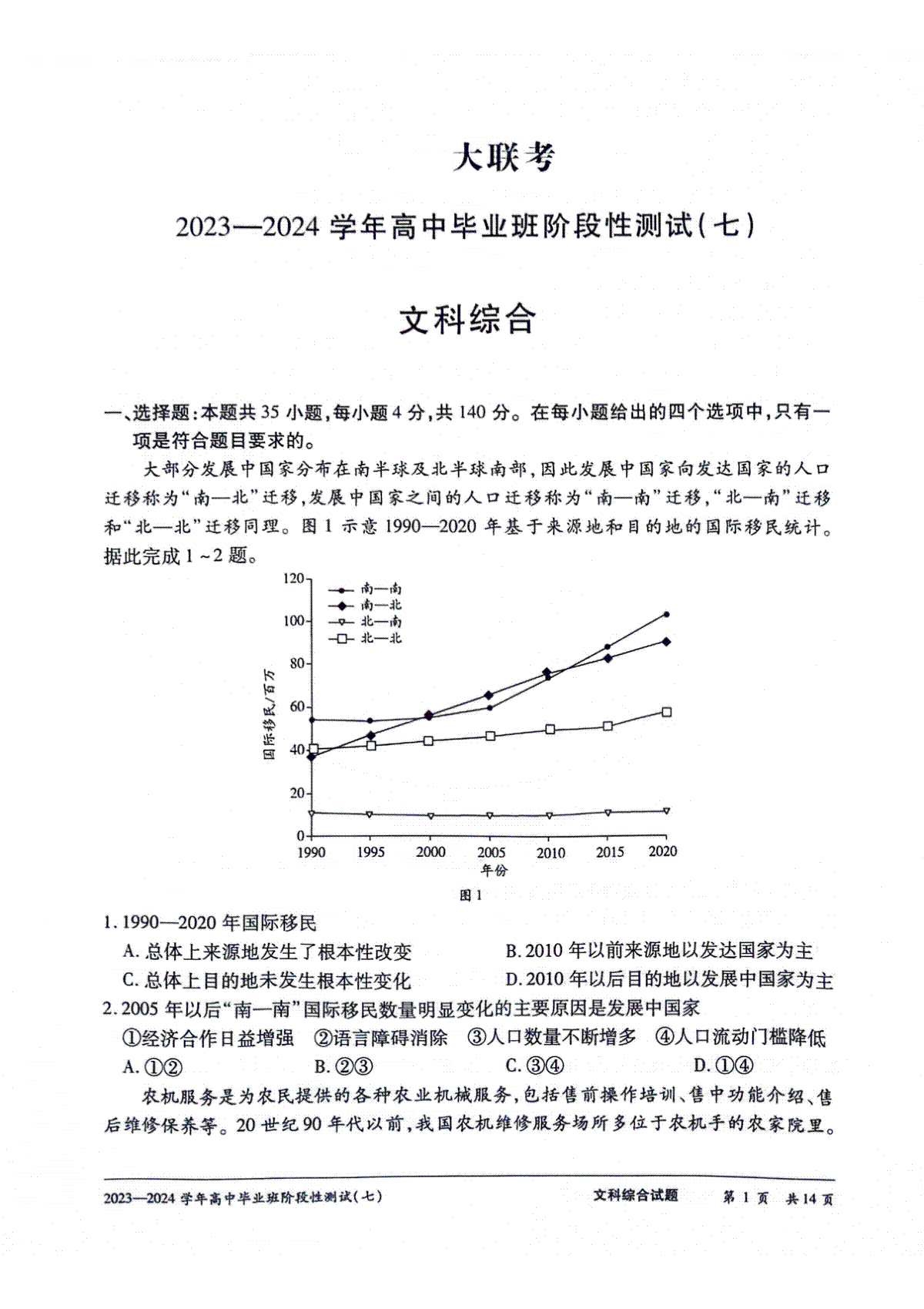 河南省部分重点高中2023-2024学年下学期高三第七次联考（3月）-文综