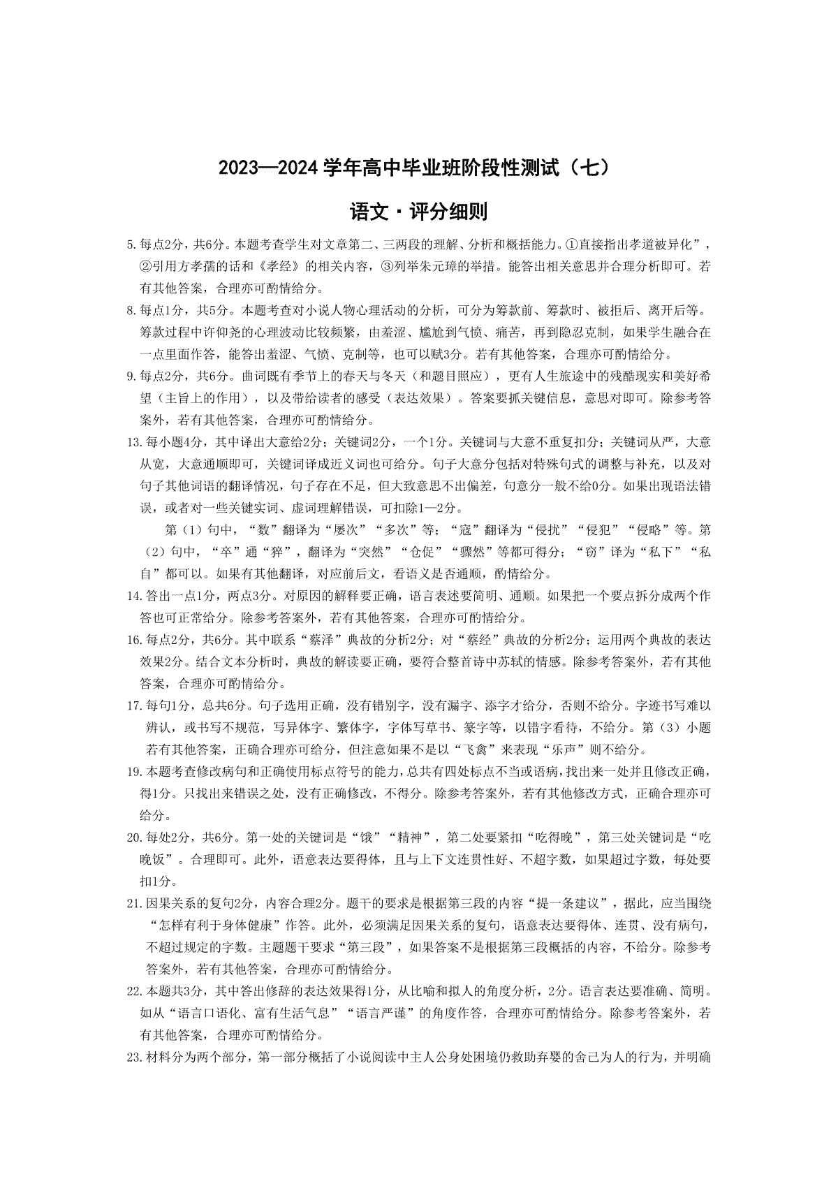 河南省部分重点高中2023-2024学年下学期高三第七次联考（3月）语文高三七联评分细则