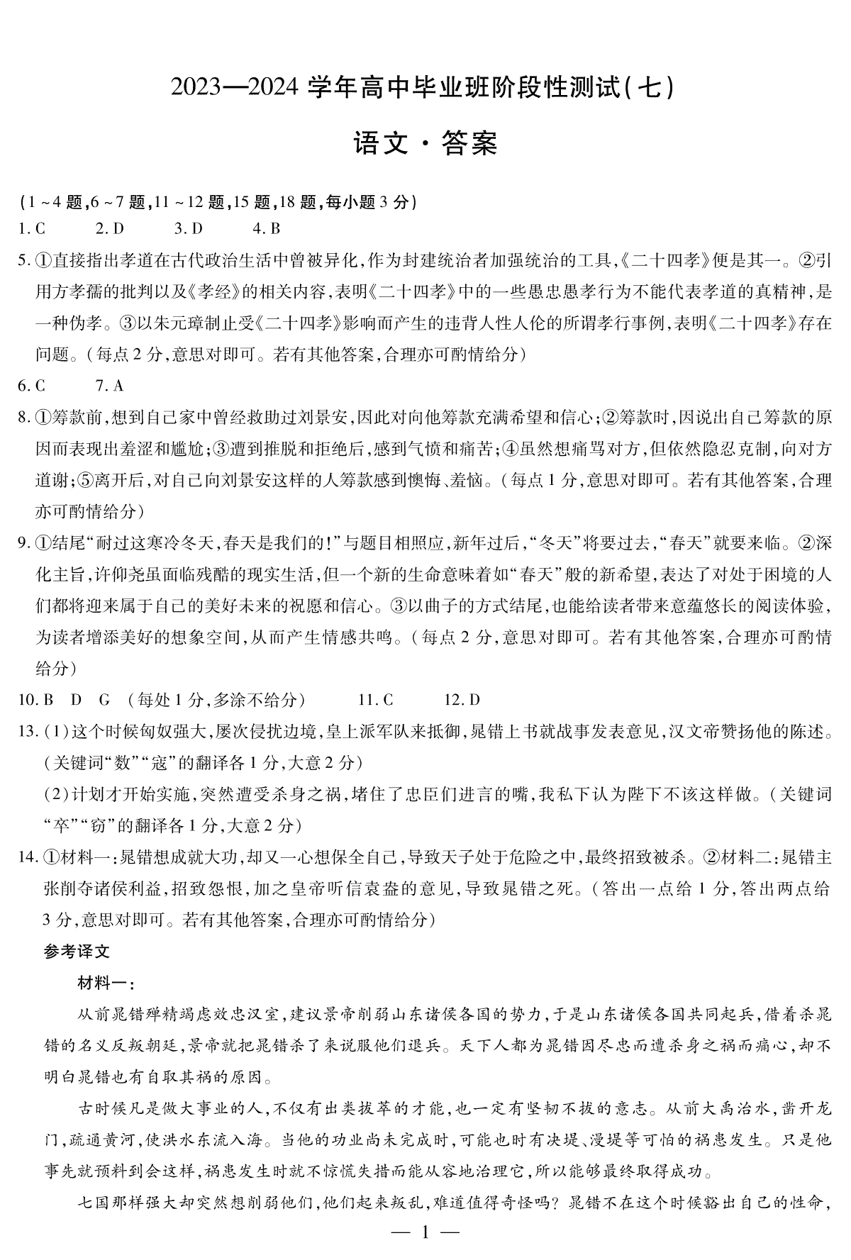 河南省部分重点高中2023-2024学年下学期高三第七次联考（3月）语文高三七联简答