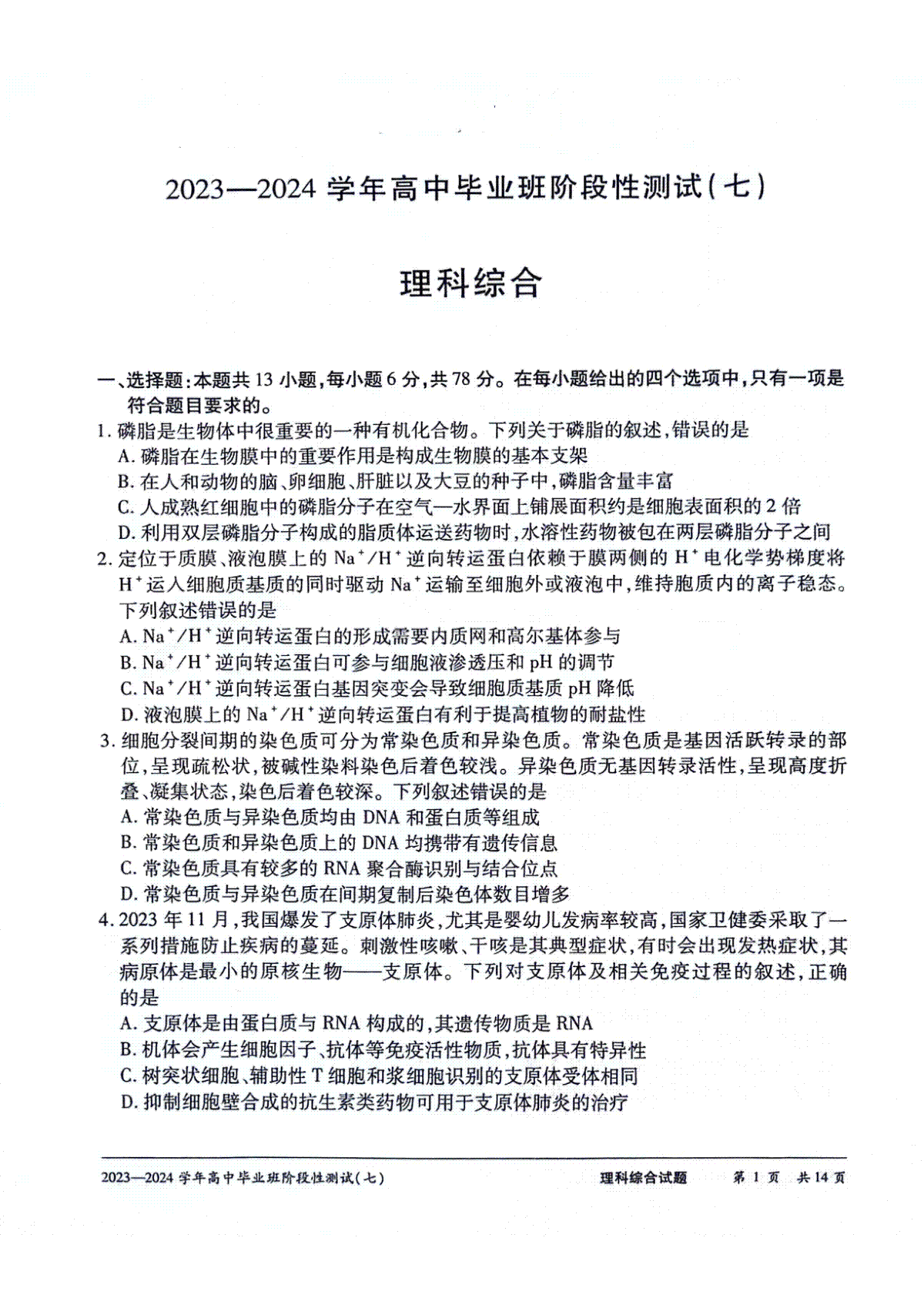 河南省天一2023-2024学年下学期高三第七次联考（3月）-理综试题