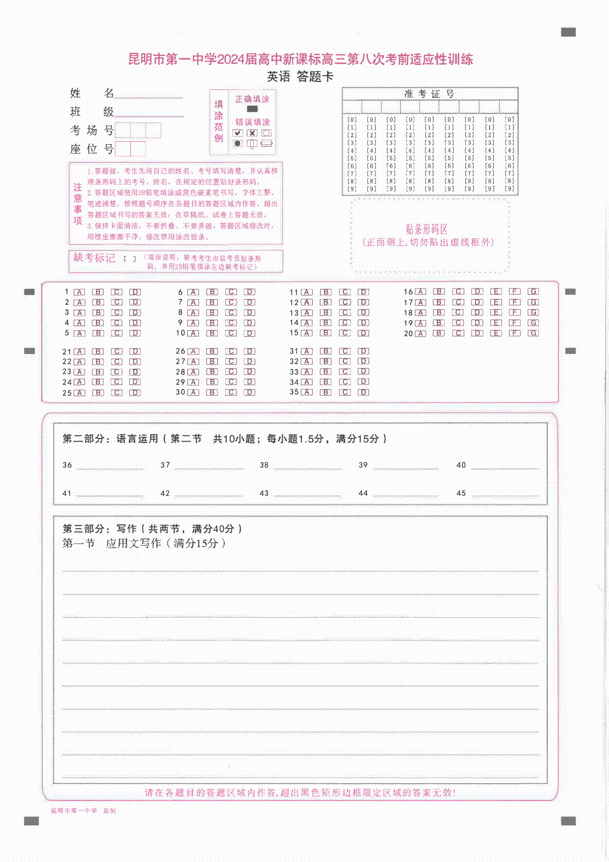 云南省昆明市第一中学2023-2024学年高三第八次高考适应性考试英语答题卡