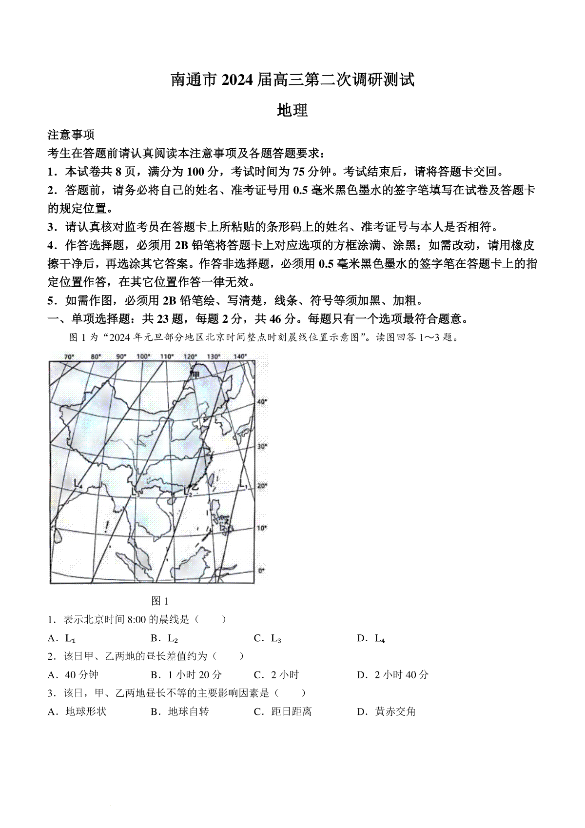 2024届江苏省徐州市，南通，连云港等地高三二模地理试题+