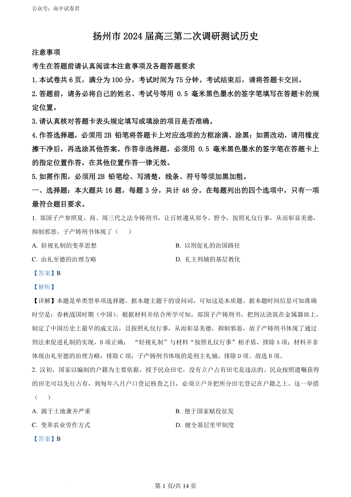 精品解析：江苏省扬州市、连云港市2024届高三下学期二模历史试题（解析版）