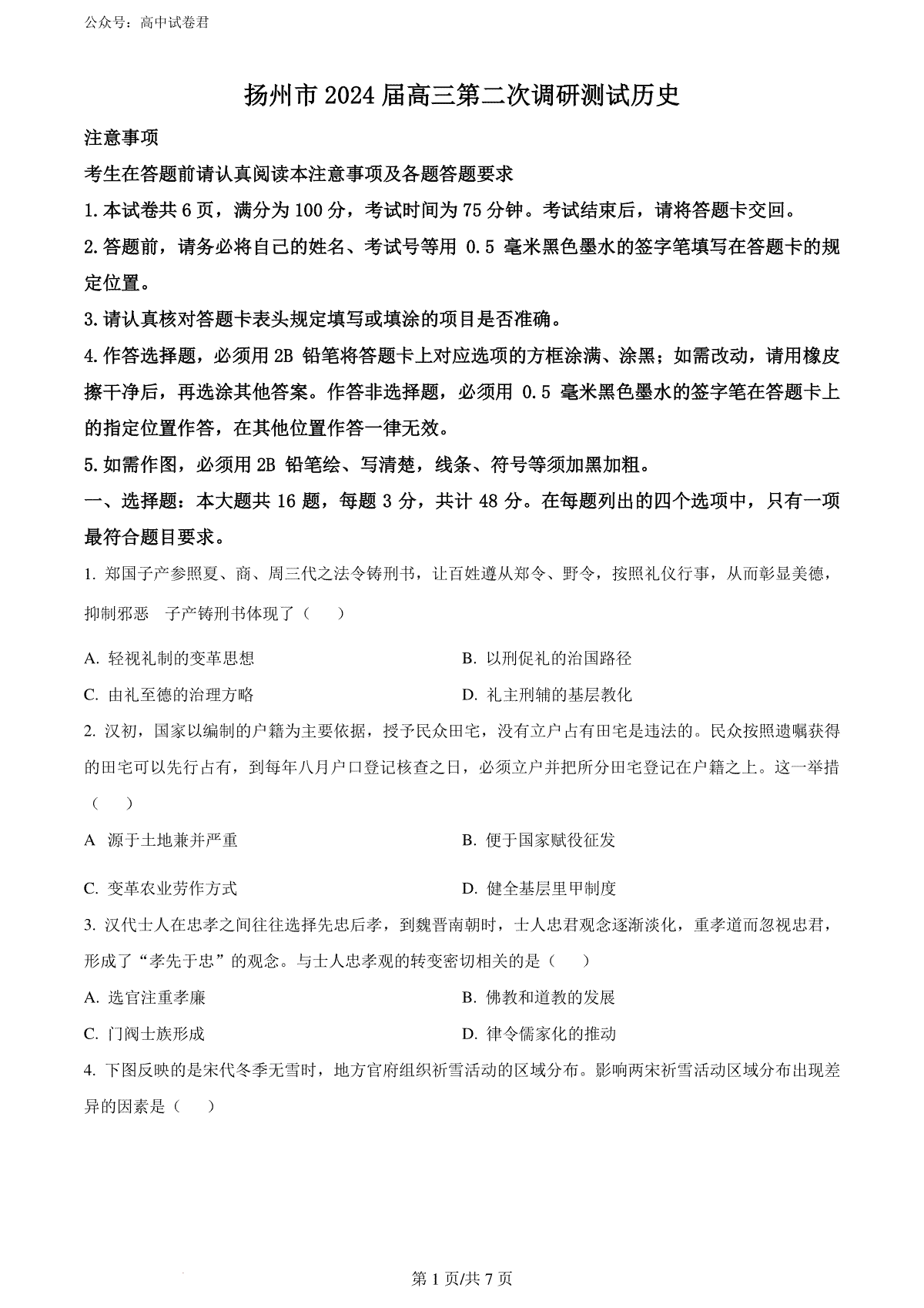 精品解析：江苏省扬州市、连云港市2024届高三下学期二模历史试题（原卷版）