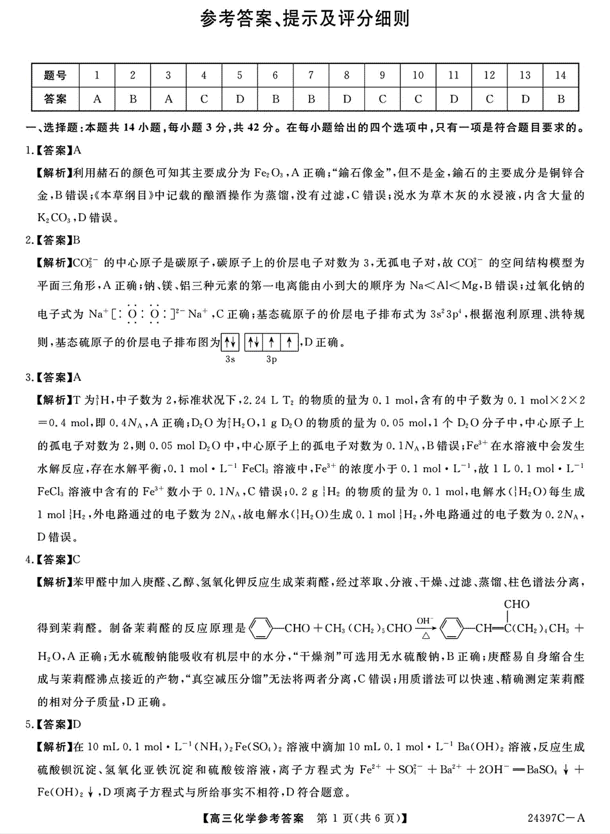 2024届河北省保定市部分学校高三下学期一模化学答案