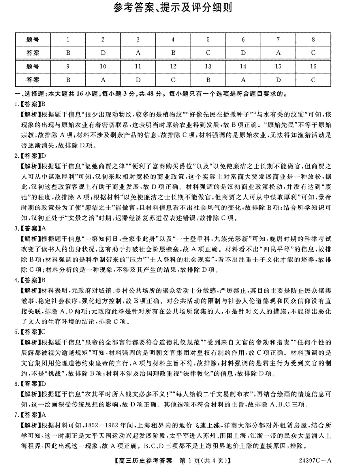 2024届河北省保定市部分学校高三下学期一模历史答案