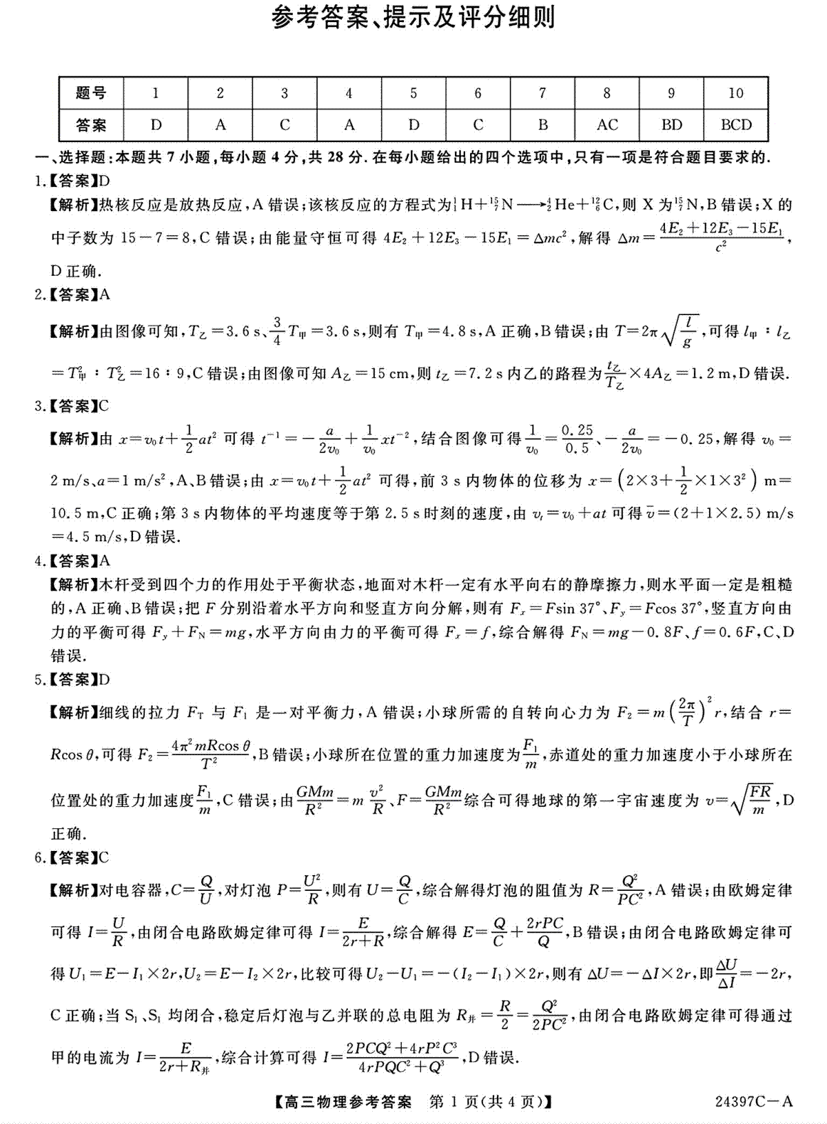 2024届河北省保定市部分学校高三下学期一模物理答案