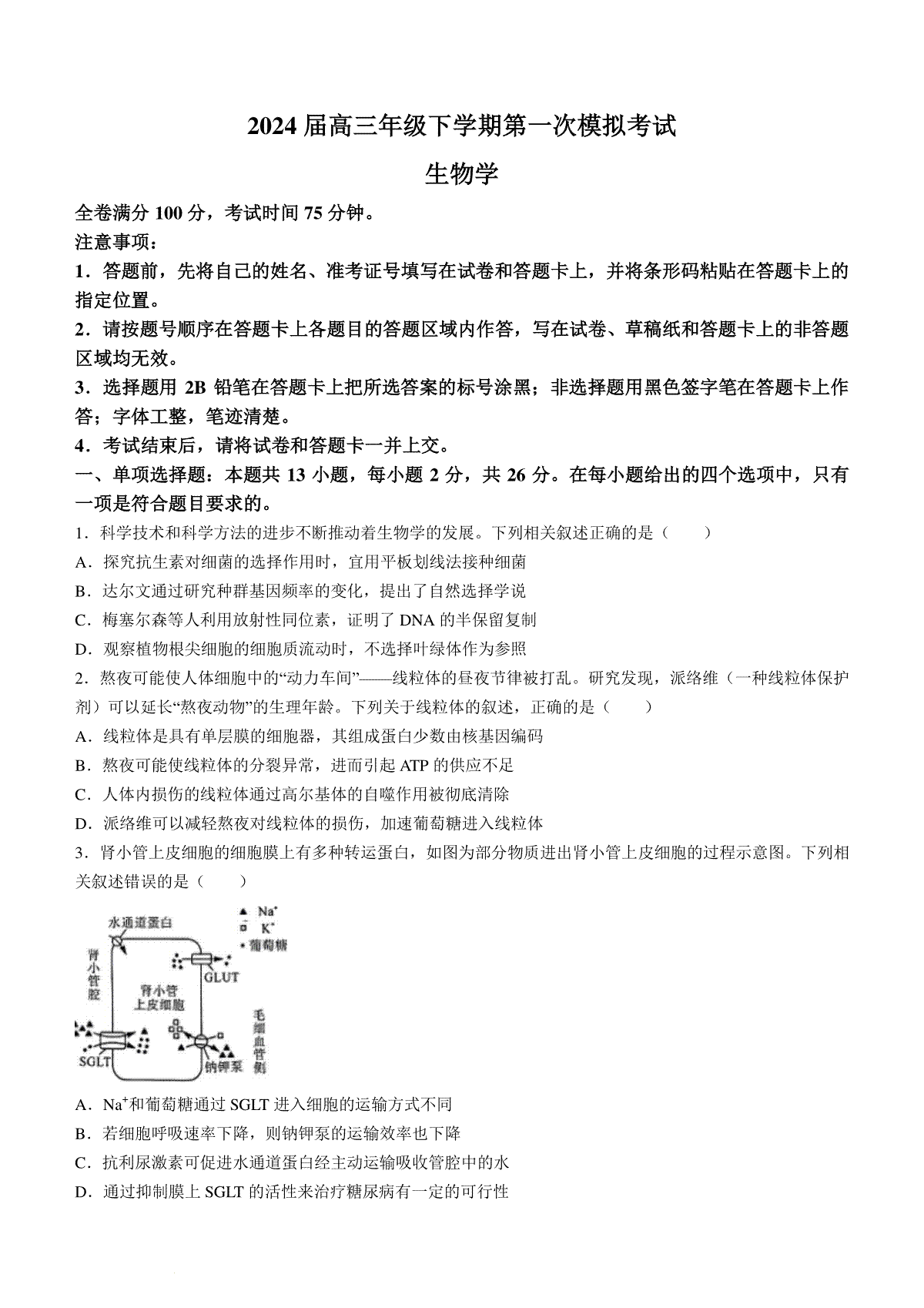 河北省金科大联考2024届高三下学期3月质量检测生物试题