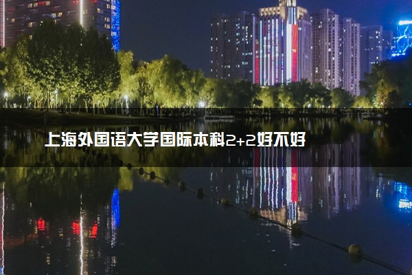 上海外国语大学国际本科2+2好不好