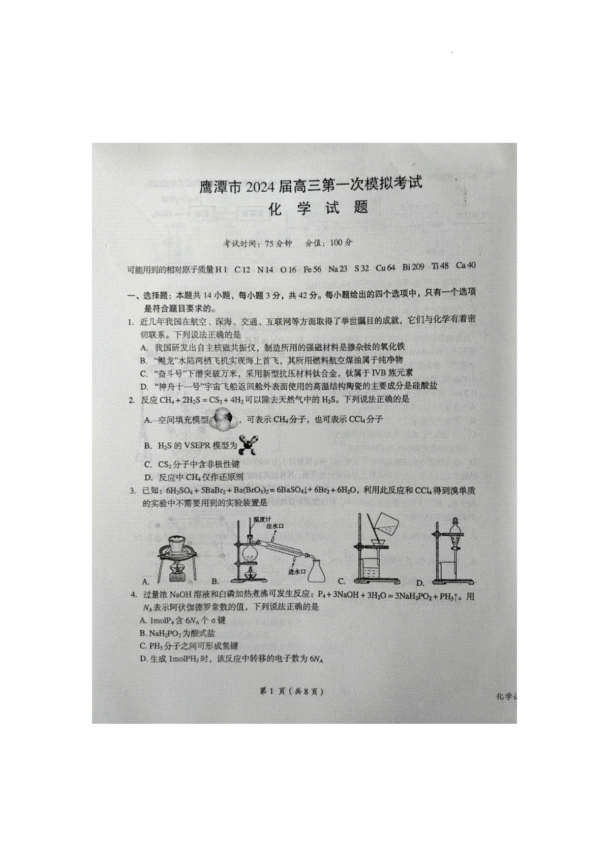 江西省鹰潭市2024届下学期高三第一次模拟考试化学试卷