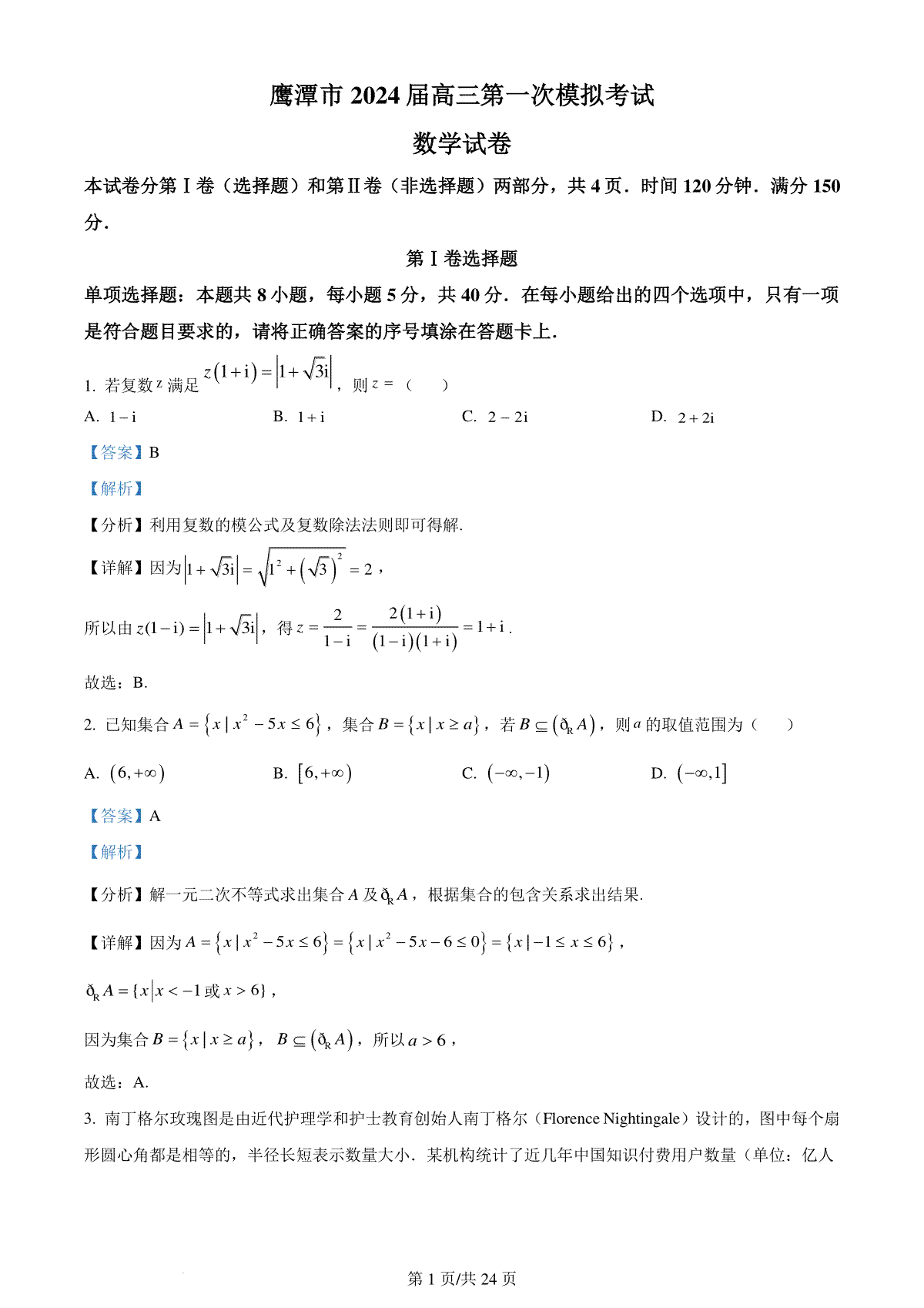 精品解析：江西省鹰潭市2024届高三第一次模拟考试数学试题（解析版）