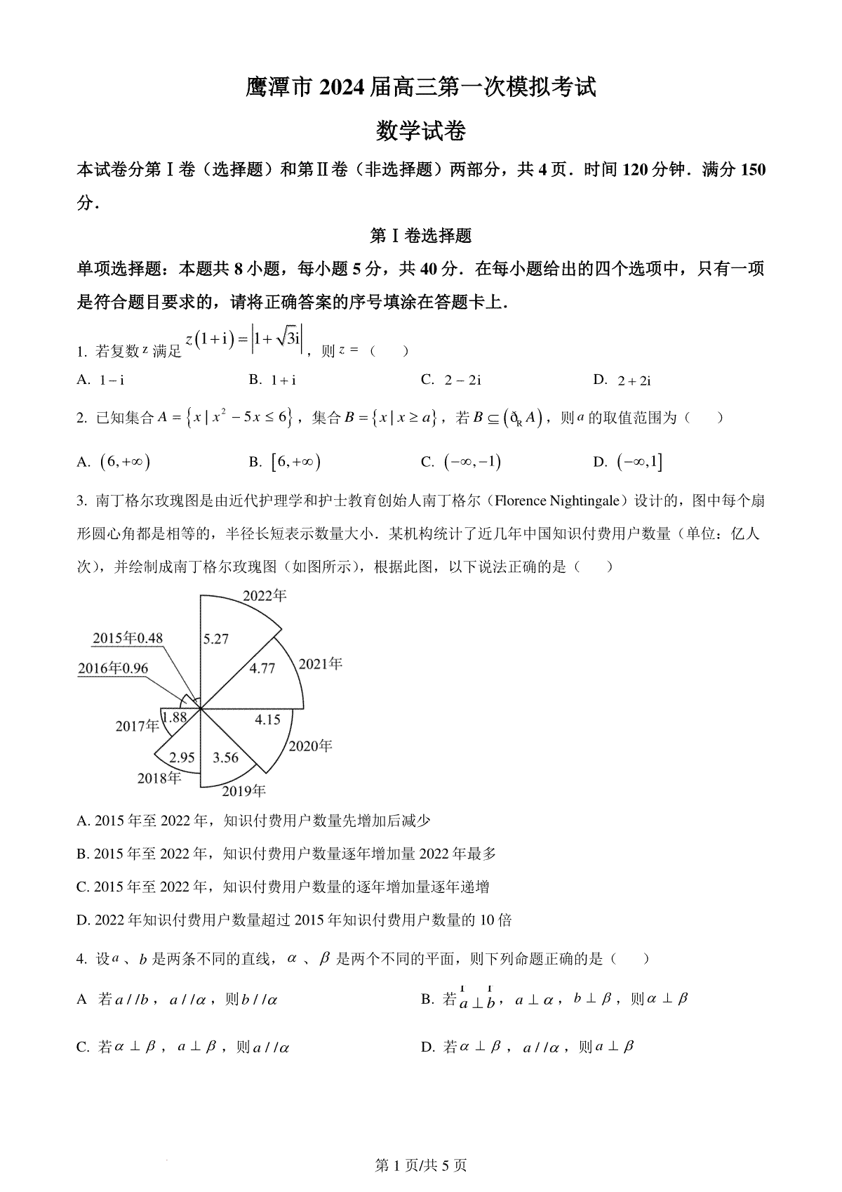 精品解析：江西省鹰潭市2024届高三第一次模拟考试数学试题（原卷版）