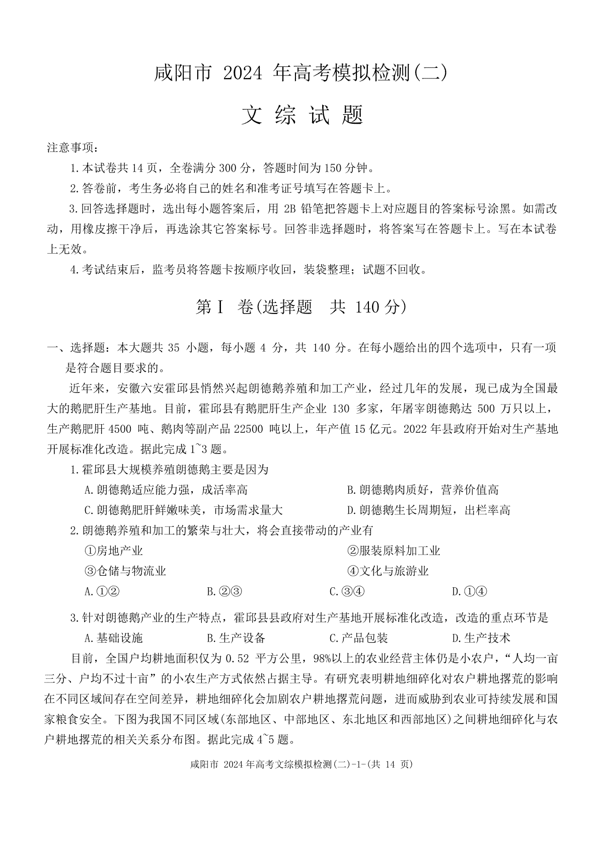 2024届陕西省咸阳市高三下学期模拟检测（二）文综试题